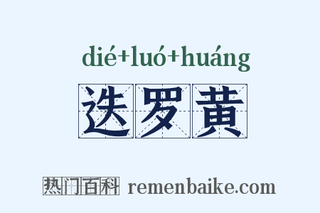 迭罗黄是什么意思的图片